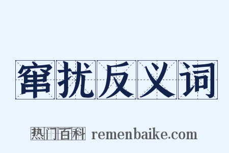 窜扰反义词是什么意思的图片